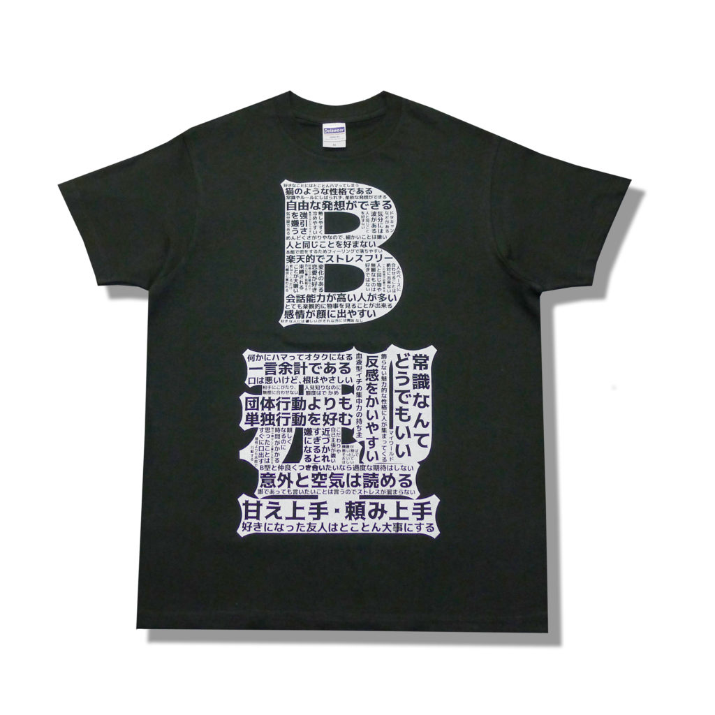 B型Tシャツの黒