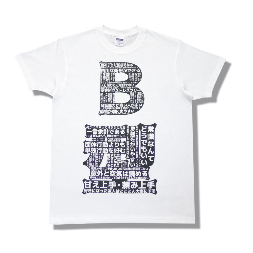 B型Tシャツの画像